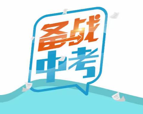 抚顺市2024年辽宁省初中学业水平考试样卷解析系列活动