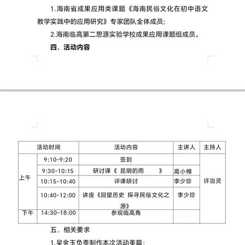 观研讨课例 品民俗文化 ——“海南民俗文化在初中语文教学实践中的应用研究”临高第二思源课题组第四次“请进来”活动