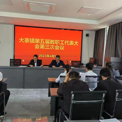 充分发挥教代会职能 促学校工作全面发展 —大寨镇中心校第五届教职工代表大会第三次会议顺利召开