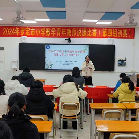 以“说”展风采，以“课”显匠心--2024年小学数学青年教师说课比赛（第四组初赛）。