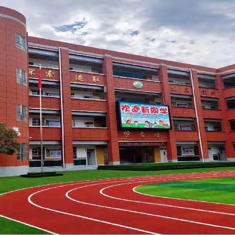 新学期，与你一起从“心”起航——大兴新区小学（南校区）开学心理调适指南