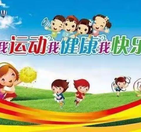 我运动，我健康，我快乐---- 南宫市幼儿园2023年春季运动会