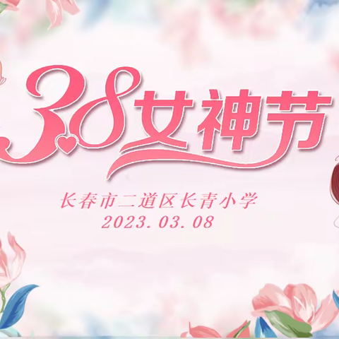 春暖花开 感恩有你 ——二道区长青小学祝全体女教职工妇女节快乐
