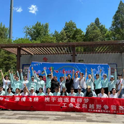 北京市东城区明城幼儿园工会-定向越野争霸赛