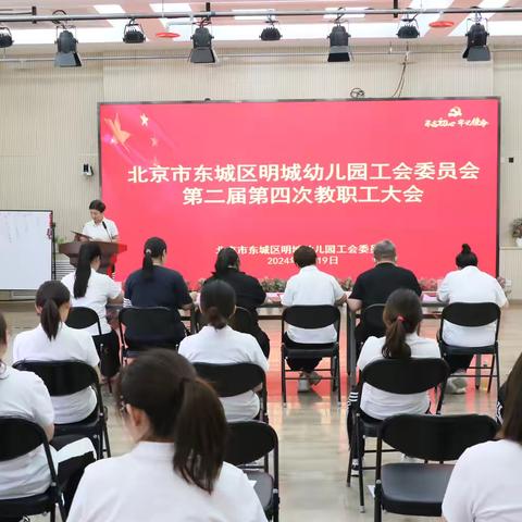 北京市东城区明城幼儿园工会委员会第二届第四次教职工大会