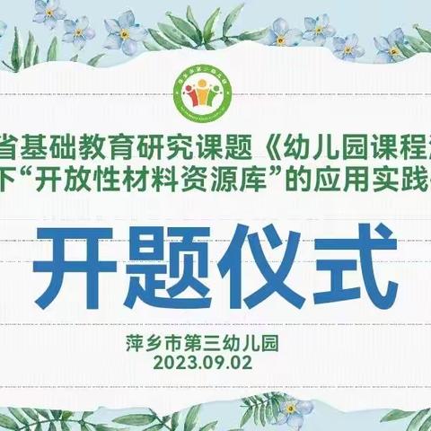 【省级课题动态01】开题凝智 笃行致远——记萍乡市第三幼儿园省级基础课题《幼儿园课程游戏化视角下“开放性材料资源库”的应用实践研究》开题报告会