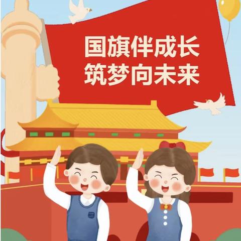 “国旗伴成长   筑梦向未来”               —祁县小天使幼儿园升国旗仪式