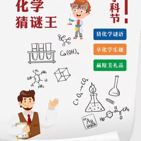 猜化学谜语，享化学乐趣——西安市育才中学举办“化学猜迷王”学科节活动