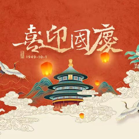 内黄县人民政府办公室“喜迎中秋 欢度国庆”文明过节倡议书