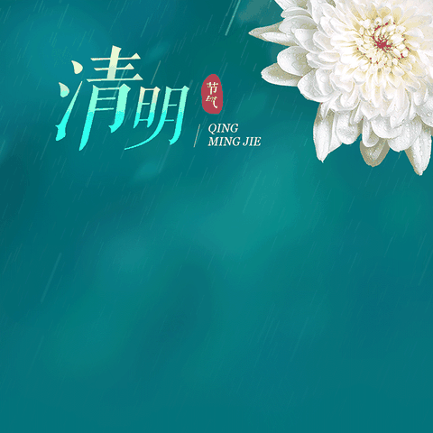 内黄县人民政府办公室 2024年清明节 “文明祭祀、绿色清明”倡议书