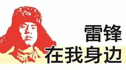 【荷城红烛 育人先锋】学习雷锋精神 争做当代雷锋——港城街道群山小学2023年学雷锋主题系列活动