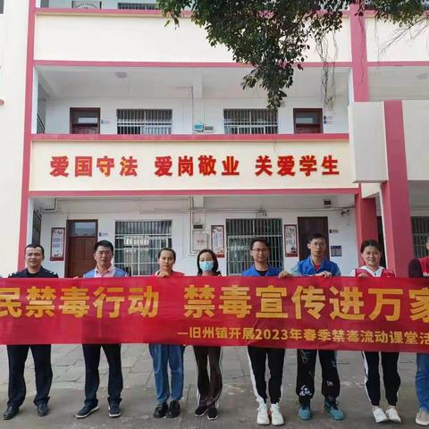 旧州社工站联合多部门开展“全民禁毒行动 禁毒宣传进万家“禁毒流动课堂活动