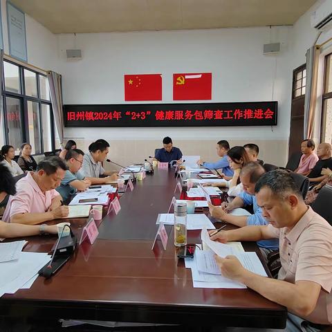 旧州镇2024年“2+3”健康服务包筛查工作推进会