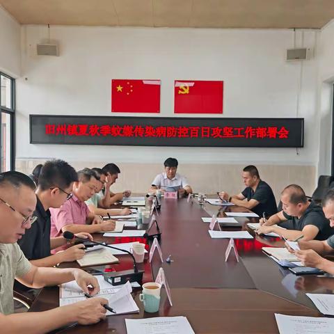 旧州镇2025年夏秋季蚊媒传染病防控百日攻坚工作部署会