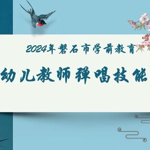 “音”你而来 “悦”发精彩 ——磐石市学前教育教师弹唱技能第一期培训活动