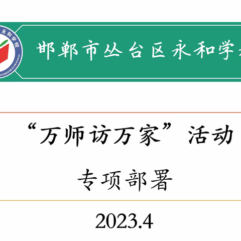 关爱学生幸福成长·协同育人篇|万师访万家——丛台区永和学校主题活动掠影