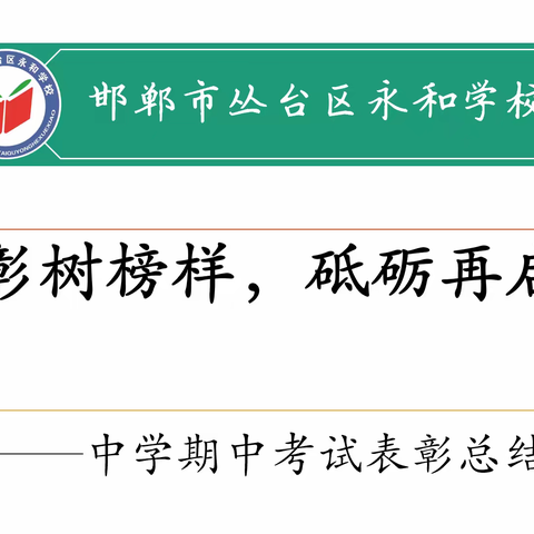 关爱学生幸福成长·“双减”提质篇|表彰树榜样，砥砺再启航——丛台区永和学校中学期中表彰总结