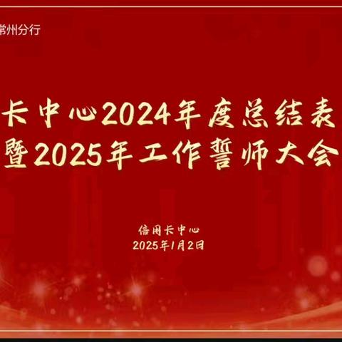 常州分行信用卡中心召开2024年度表彰会暨2025年工作誓师大会