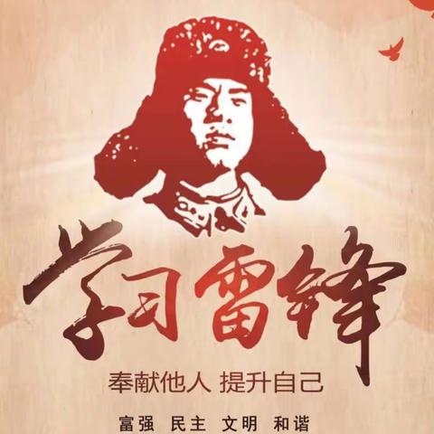 三月花开助人乐，雷锋精神我传承——高集镇寨上学校学习雷锋活动