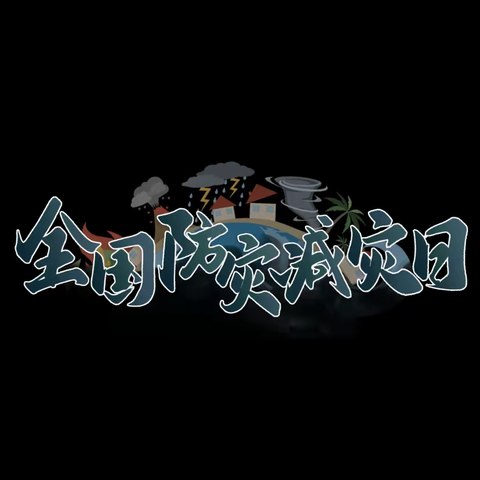 “5.12防灾减灾日”寨上学校防灾演练
