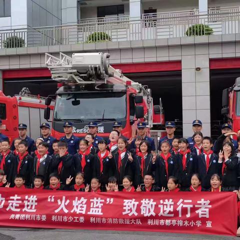 红领巾致敬“火焰蓝”                  ——都亭榨木小学走进消防队，参加校外实践活动