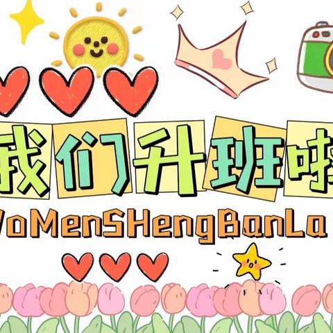 【高明高童幼儿园】花开有声，共筑成长——升班典礼