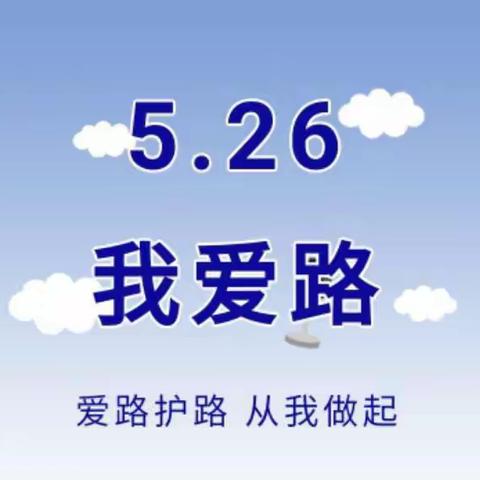 铁门一中“5.26我爱路”主题安全教育活动