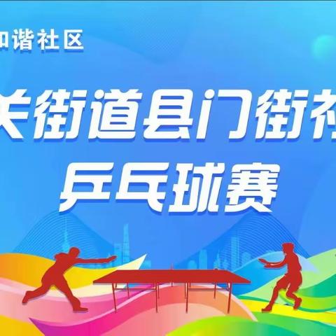 亲邻家园·和谐社区—蓝关街道县门街社区乒乓球比赛