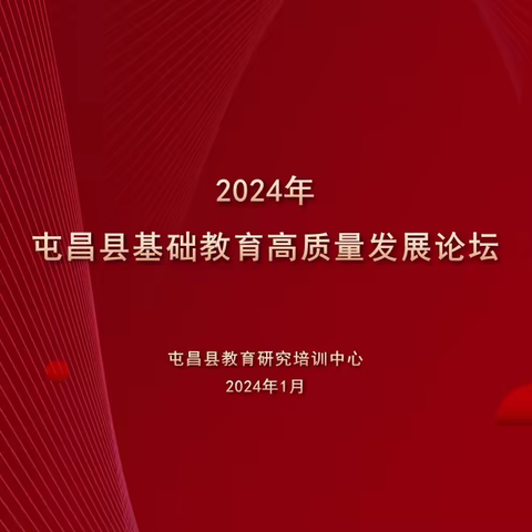 1月18日—19日 屯昌县基础教育高质量发展论坛，等您来！