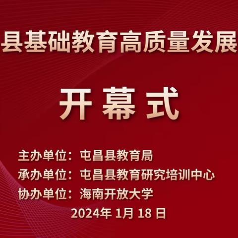 屯昌县基础教育高质量发展论坛圆满落幕