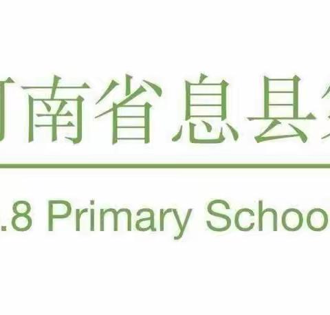 教有所得，研有所获—息县第八小学数学专题教研