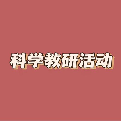 以教助增效，以研促成长———松山区第六小学科学学科教研活动