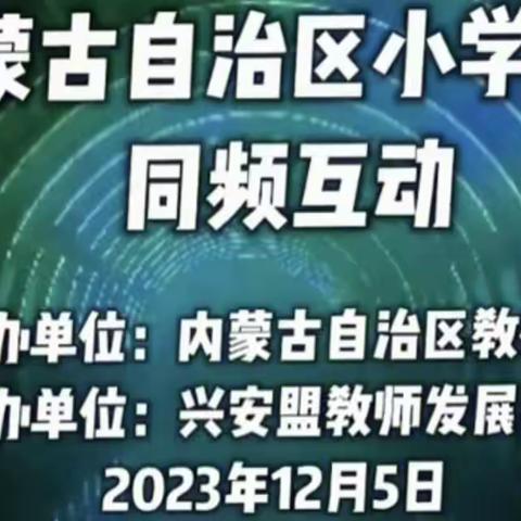 科学引深思，同频互动共成长——赤峰市松山区全体科学教师同频互动教学观摩活动