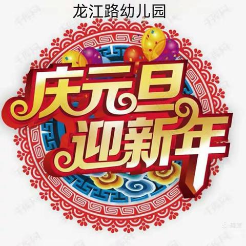 龙江路幼儿园—【庆元旦·迎新年】茶话会