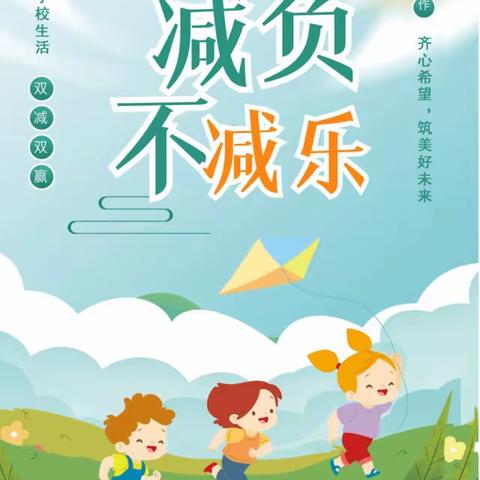 快乐学习 多彩生活——段岭小学“双减”纪实