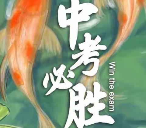 圆梦出征创辉煌，鲲鹏展翅任翱翔 ——狗台乡中学九年级中考壮行仪式