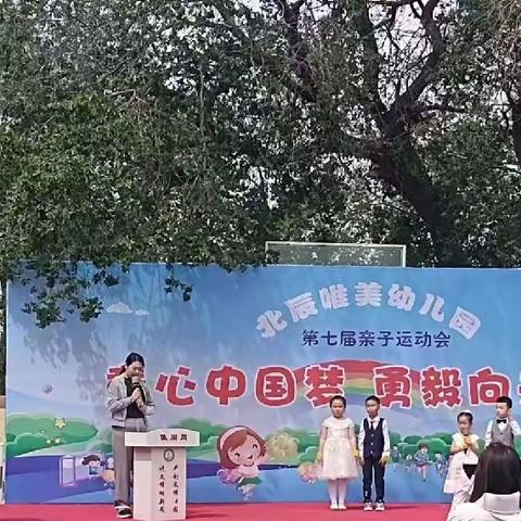 “童心中国梦，勇毅向未来”、第七届亲子运动会———北辰唯美幼儿园幼儿园