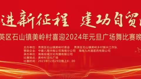 奋进新征程     建功自贸港         一一秀英区石山镇美岭村2024年元旦广场舞比赛晚会！