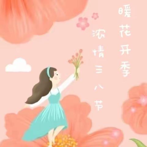 暖春三月     爱意满园💗💖吕郭庄中心校附属园“三八”妇女节主题活动