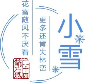 【驻马店市幼儿园】温馨提示：小雪节气到了，幼儿健康需要注意这七件事！ ‍ ‍