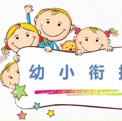 走进小学，共同成长——铜冶镇南西炉小学幼小衔接研讨活动