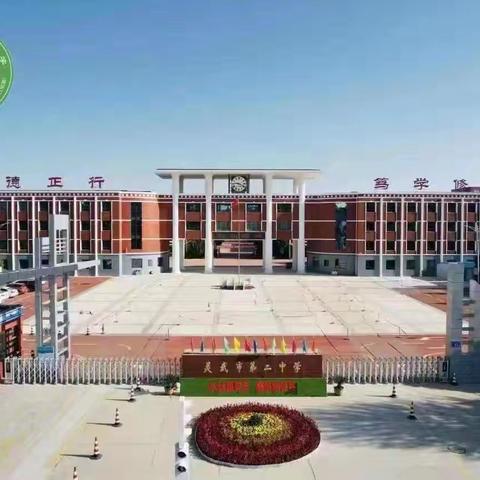 新程启幕绘蓝图  师德润心谱华章——灵武二中开学工作部署暨师德师风会议