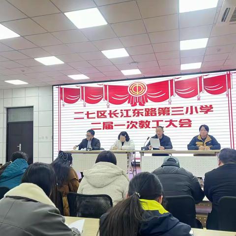 情系教育谱新章，职代盛会启新航