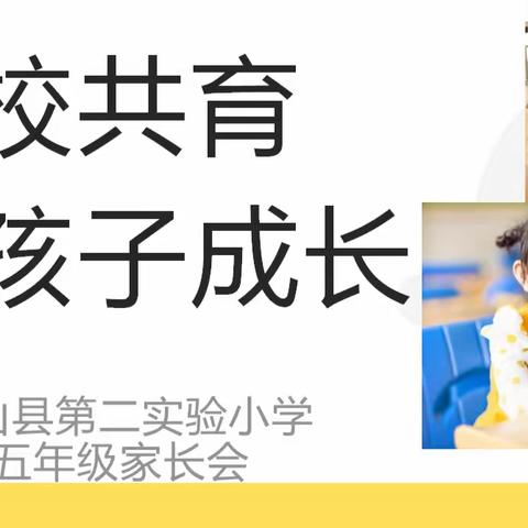 “家校共育，助孩子成长”——梁山县第二实验小学五年级家长会纪实