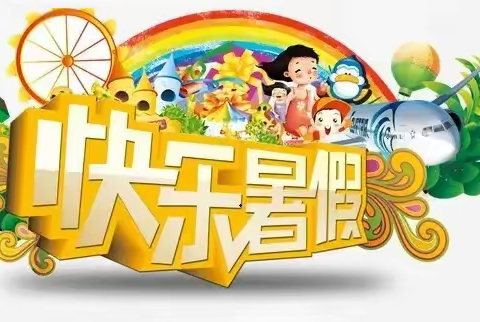 缤纷假日“暑”我精彩——梁山县第二实验小学五年级暑假作业