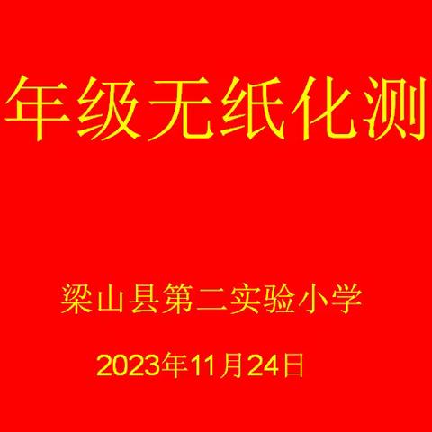 “减负不减质，考核展风采”——梁山县第二实验小学教育集团二实小校区一年级无纸化测试闯关活动