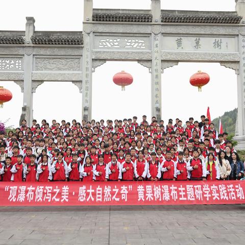 2024年猫营中学“观瀑布倾泻之美·感大自然之奇”黄果树瀑布研学