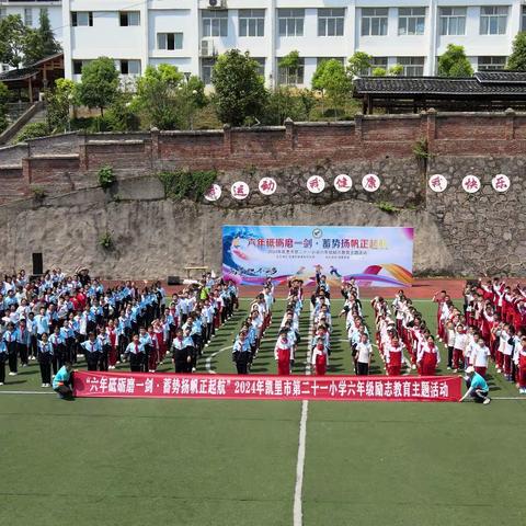 2024年凯里市第二十一小学“六年砥砺磨一剑·蓄势扬帆正起航”励志教育主题活动