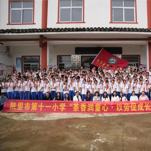 2024年凯里市第十一小学“茶香润童心·以劳促成长”茶文化劳动教育主题活动