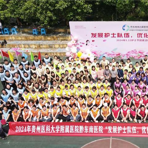 “发展护士队伍，优化护理服务”2024年贵州医科大学附属医院黔东南医院5.12护士节团建活动